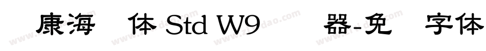 华康海报体 Std W9转换器字体转换